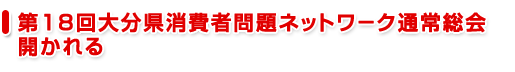 第18回大分県消費者問題ネットワ−ク通常総会開かれる